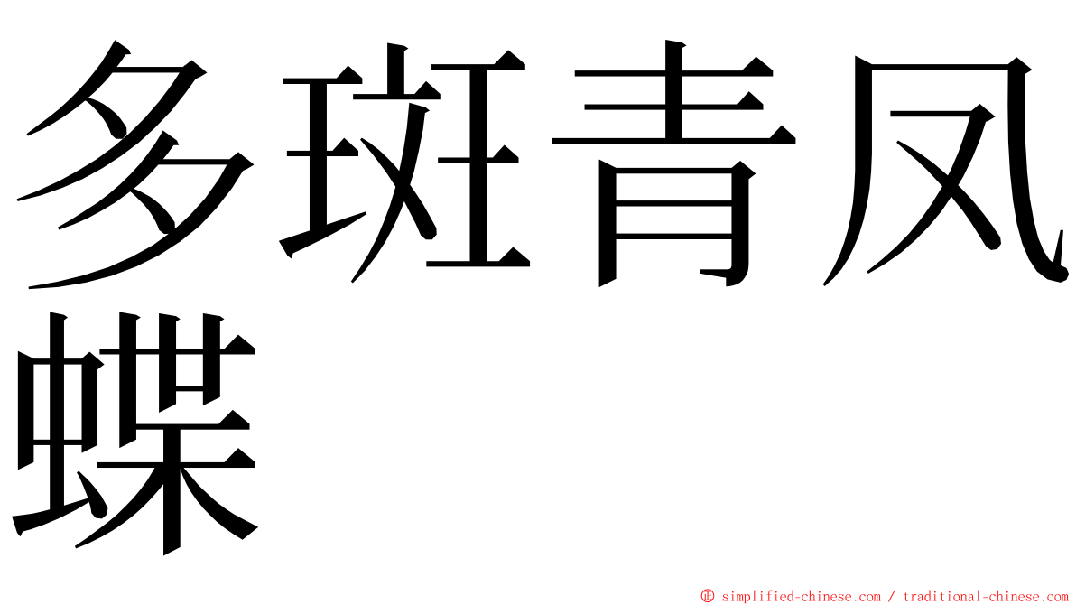 多斑青凤蝶 ming font