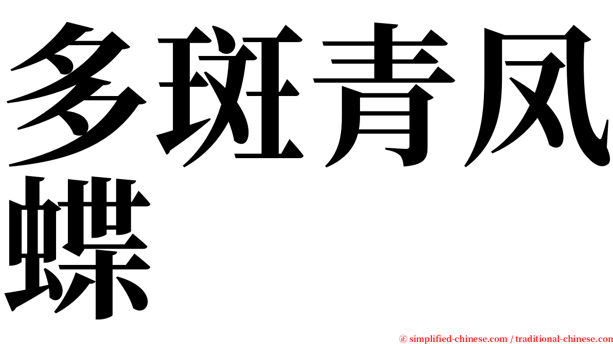 多斑青凤蝶 serif font
