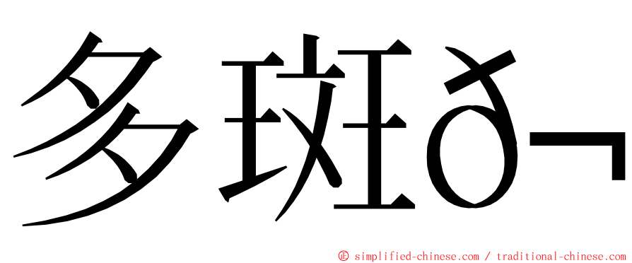 多斑𬶭 ming font