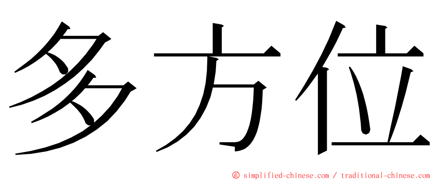 多方位 ming font