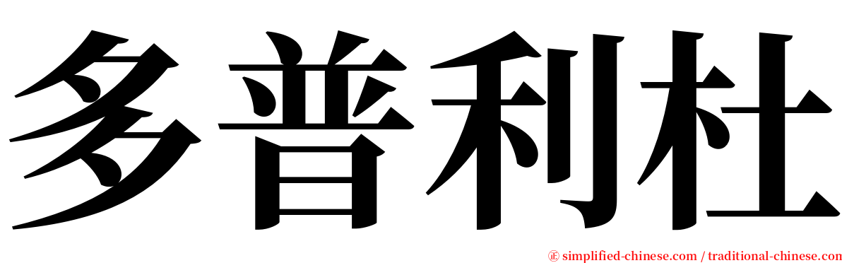 多普利杜 serif font