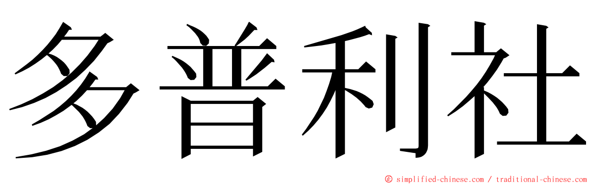 多普利社 ming font