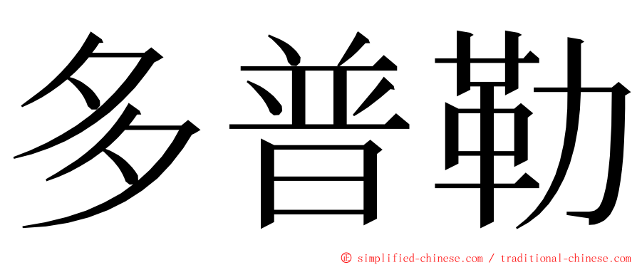 多普勒 ming font