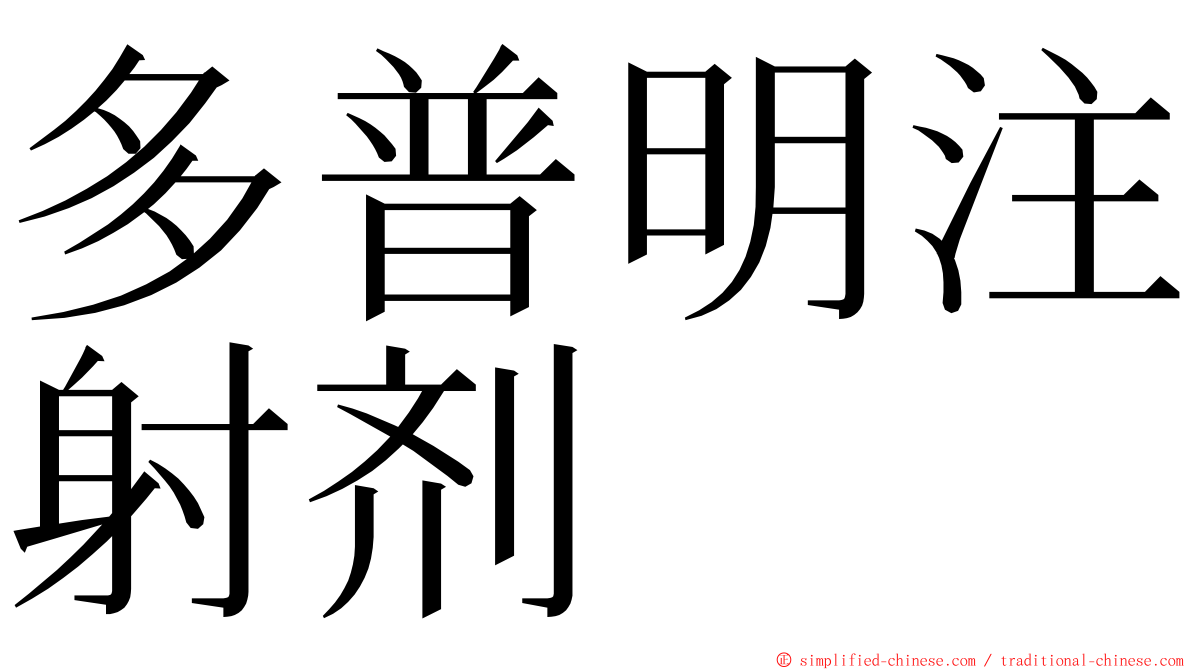 多普明注射剂 ming font