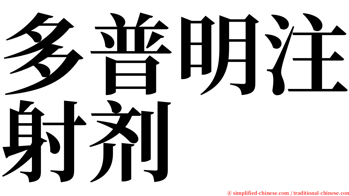 多普明注射剂 serif font