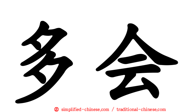 多会