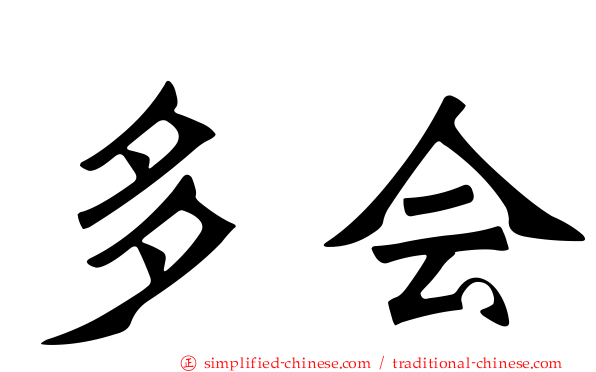 多会