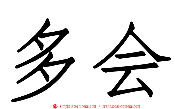多会