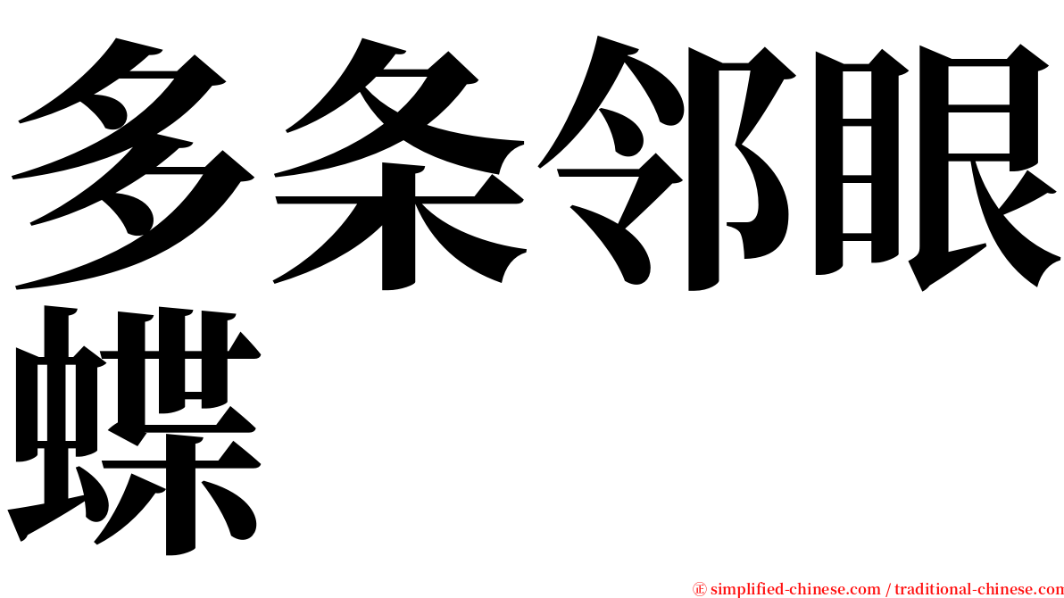 多条邻眼蝶 serif font