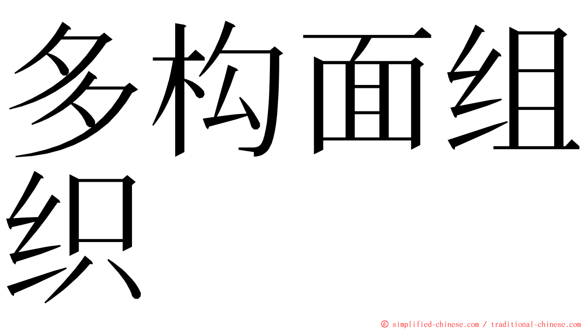 多构面组织 ming font