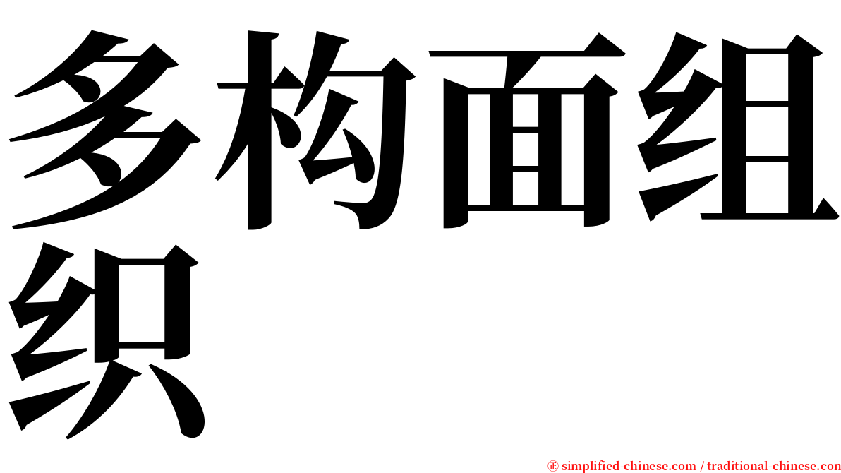 多构面组织 serif font