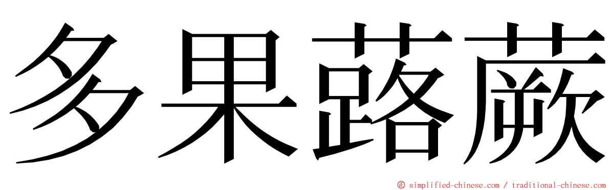 多果蕗蕨 ming font