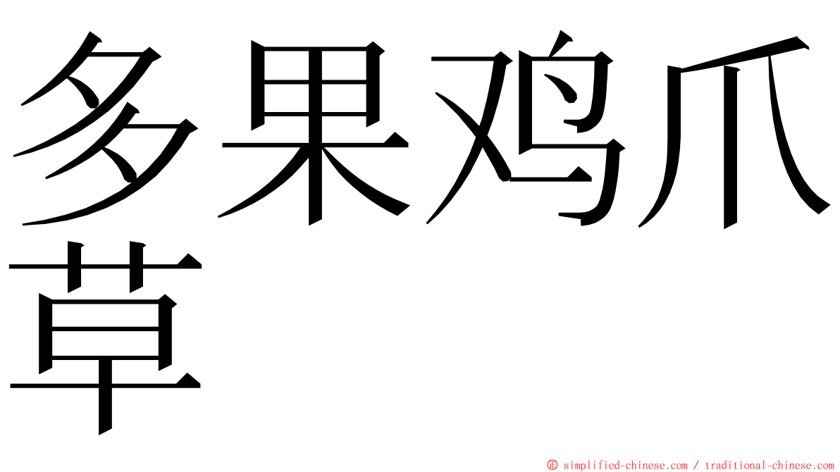 多果鸡爪草 ming font