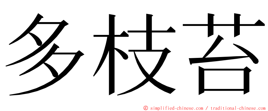 多枝苔 ming font
