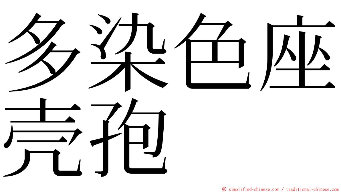 多染色座壳孢 ming font