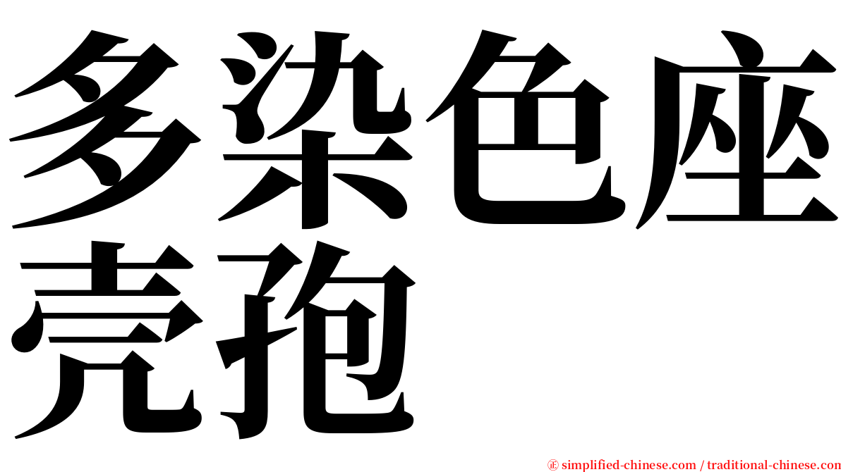 多染色座壳孢 serif font