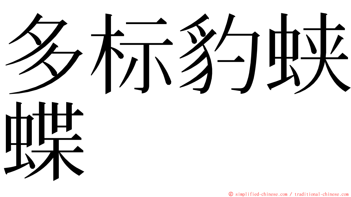 多标豹蛱蝶 ming font