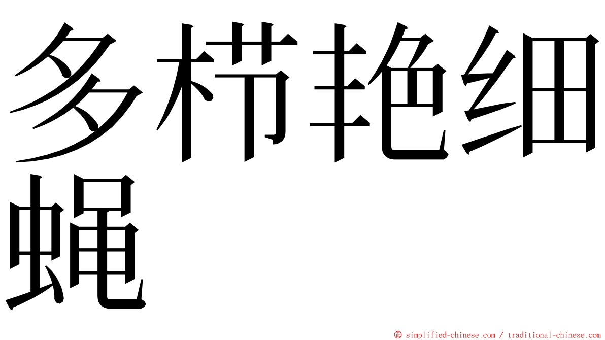 多栉艳细蝇 ming font