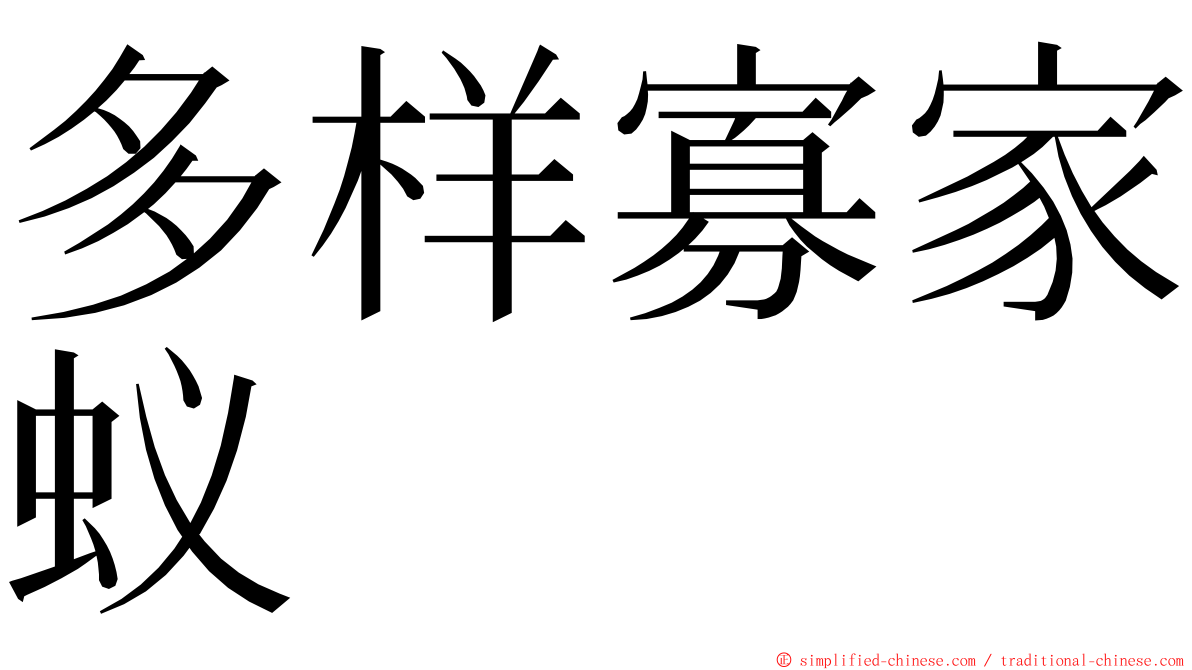 多样寡家蚁 ming font