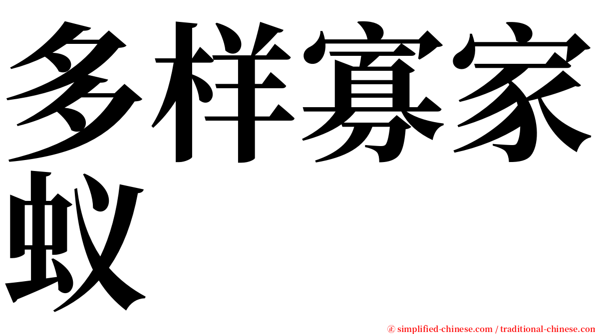 多样寡家蚁 serif font