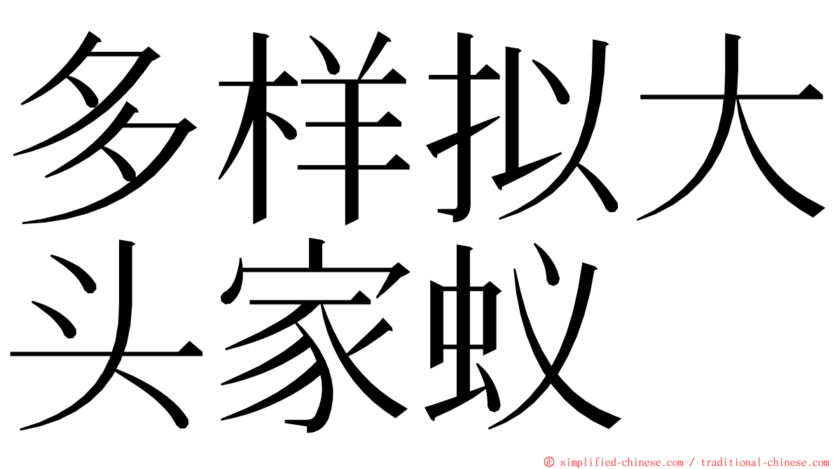 多样拟大头家蚁 ming font