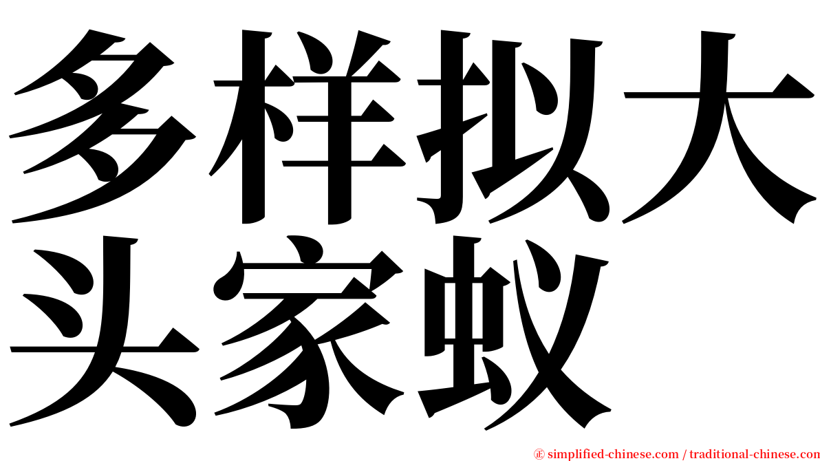 多样拟大头家蚁 serif font