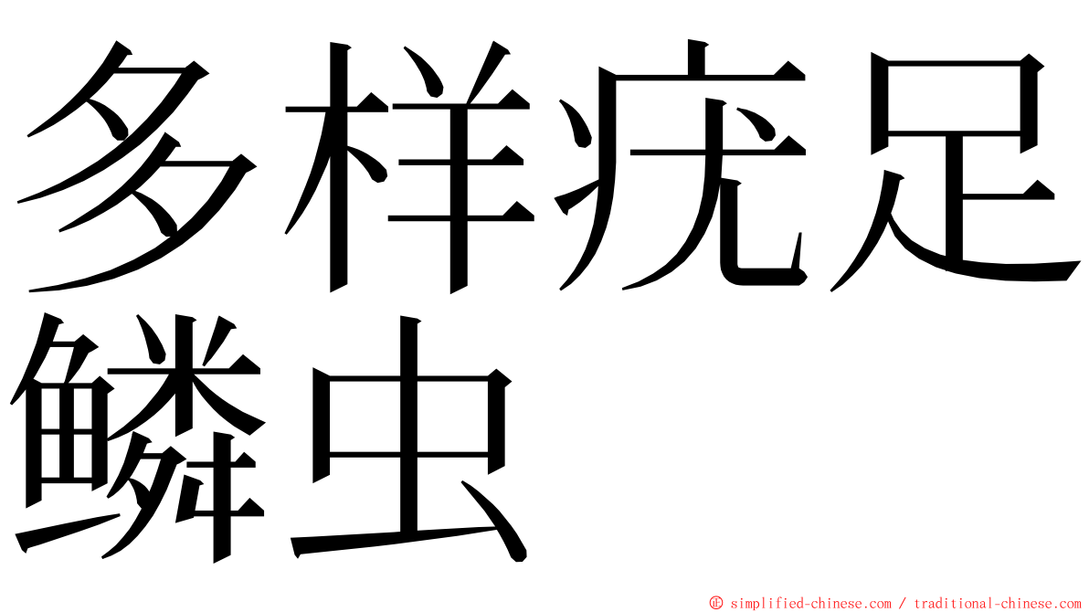 多样疣足鳞虫 ming font