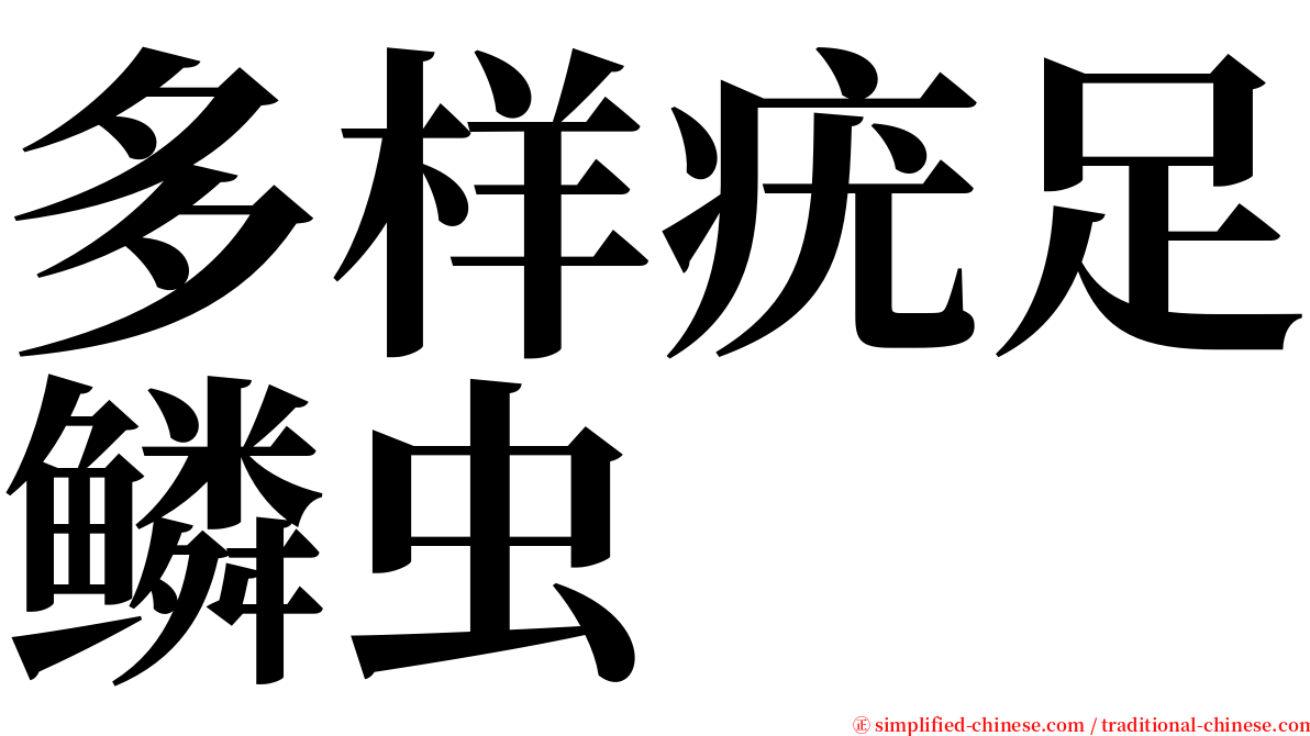 多样疣足鳞虫 serif font