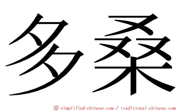 多桑 ming font