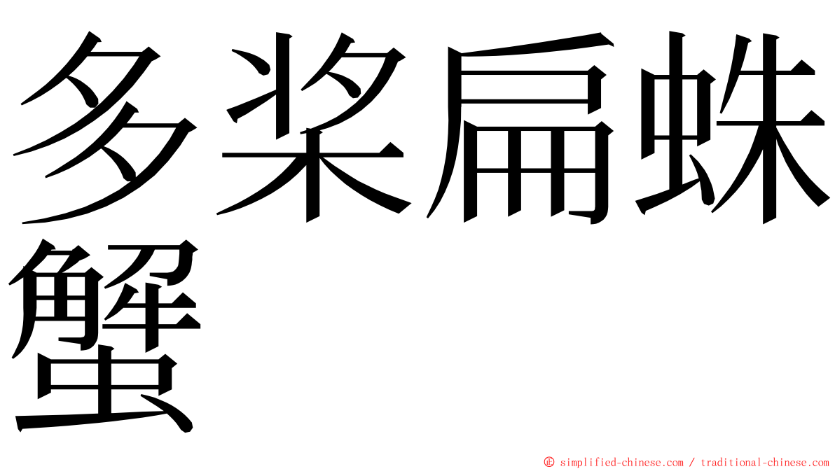 多桨扁蛛蟹 ming font