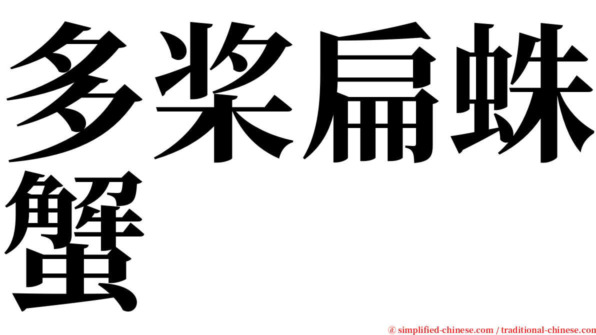 多桨扁蛛蟹 serif font