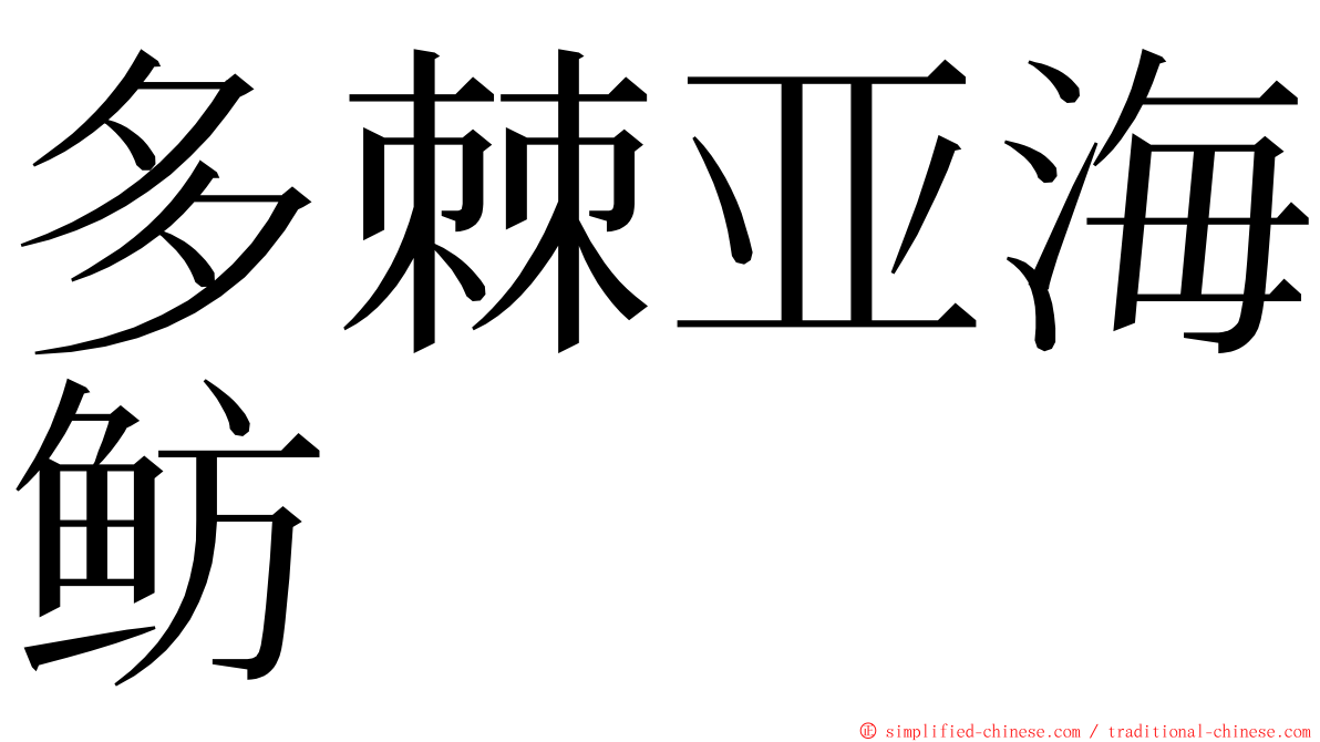 多棘亚海鲂 ming font