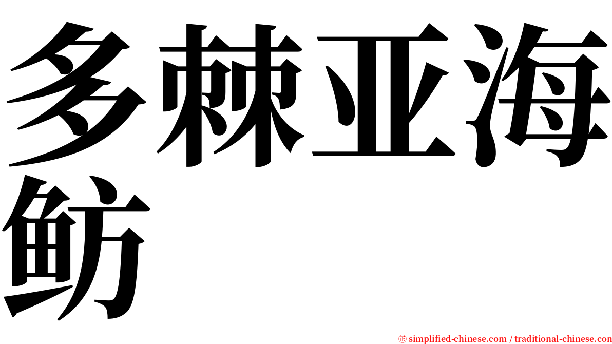 多棘亚海鲂 serif font