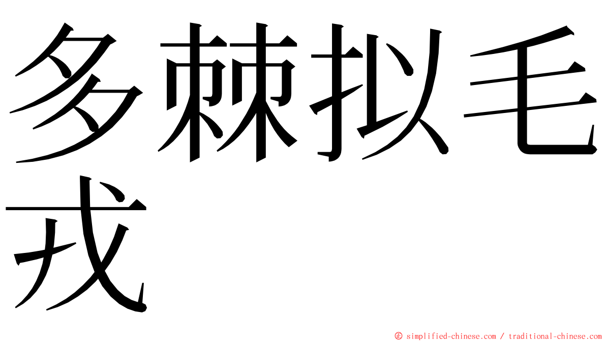 多棘拟毛戎 ming font