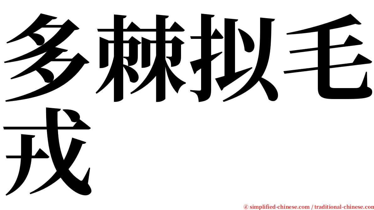 多棘拟毛戎 serif font