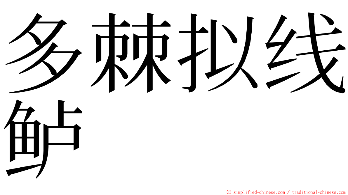 多棘拟线鲈 ming font