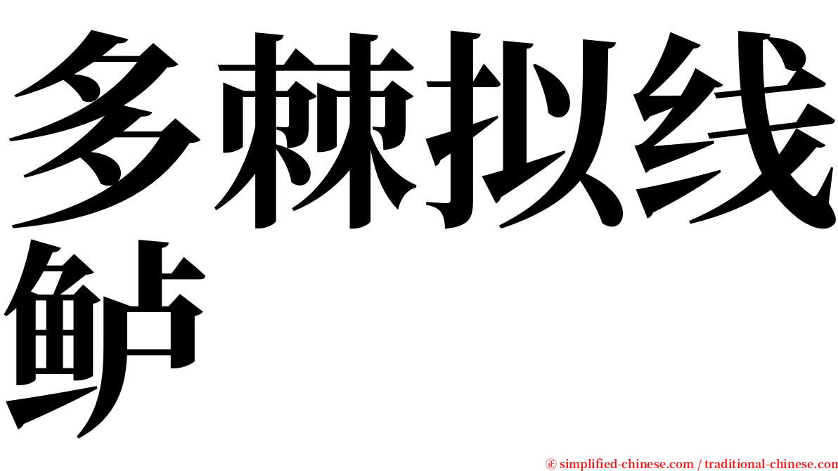 多棘拟线鲈 serif font