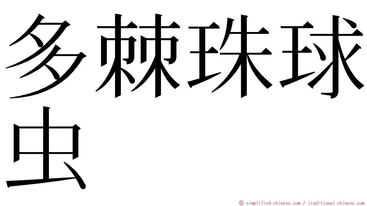 多棘珠球虫 ming font