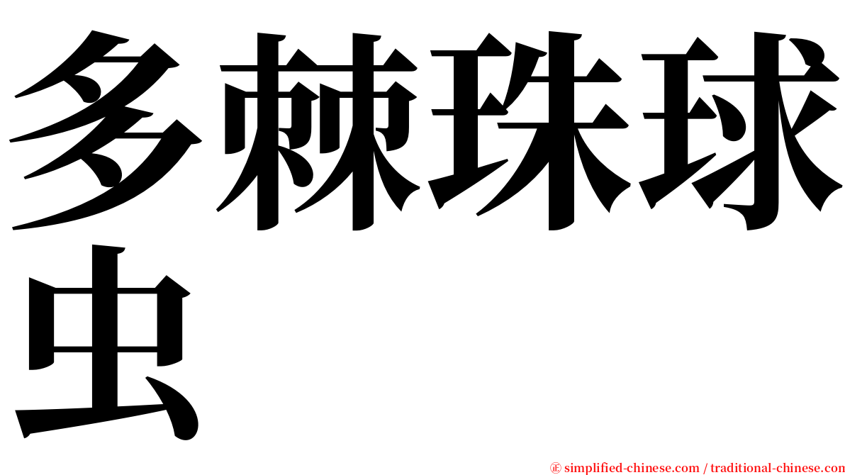 多棘珠球虫 serif font