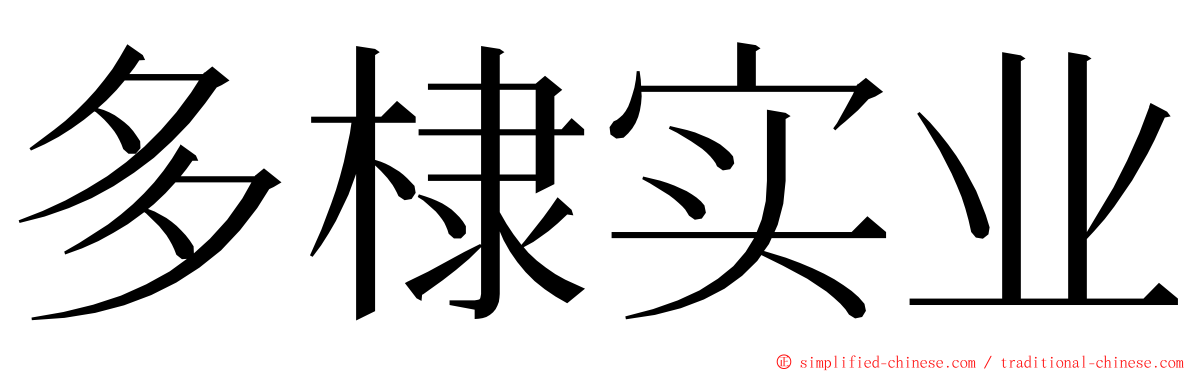 多棣实业 ming font