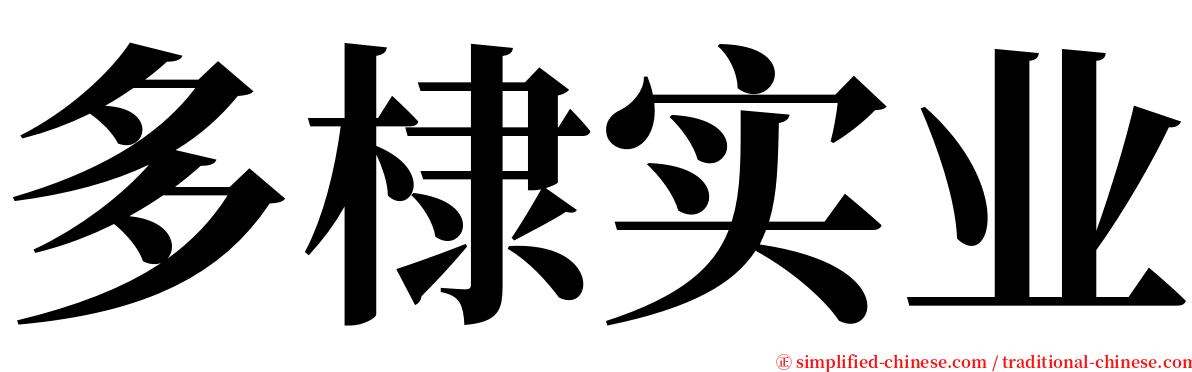 多棣实业 serif font