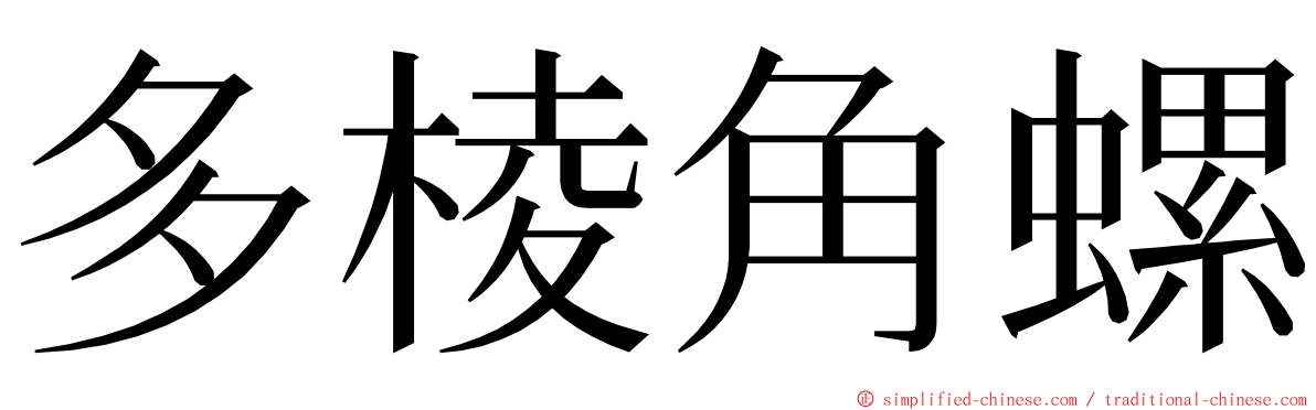 多棱角螺 ming font