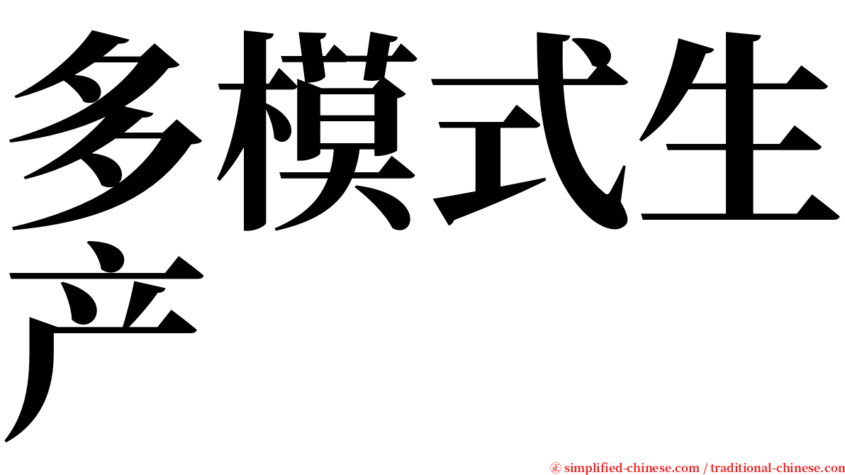 多模式生产 serif font