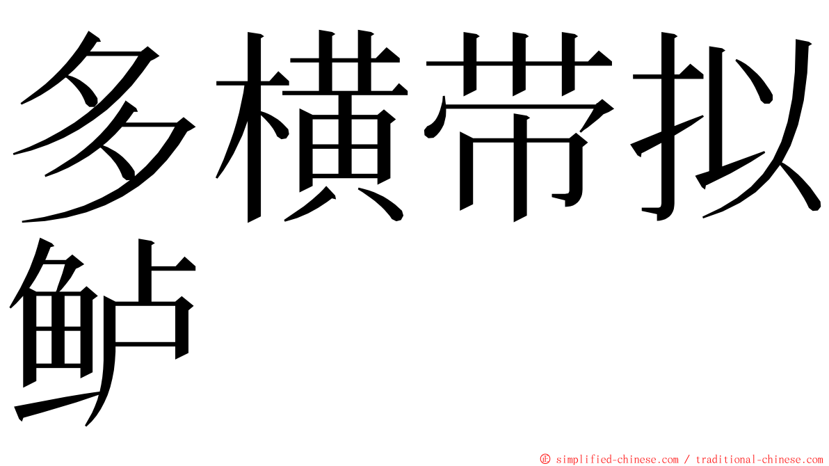 多横带拟鲈 ming font