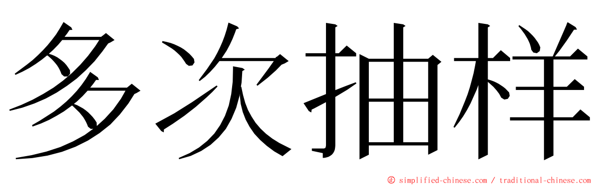 多次抽样 ming font