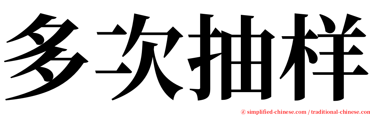 多次抽样 serif font