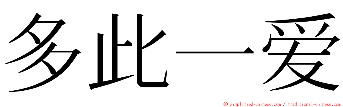 多此一爱 ming font