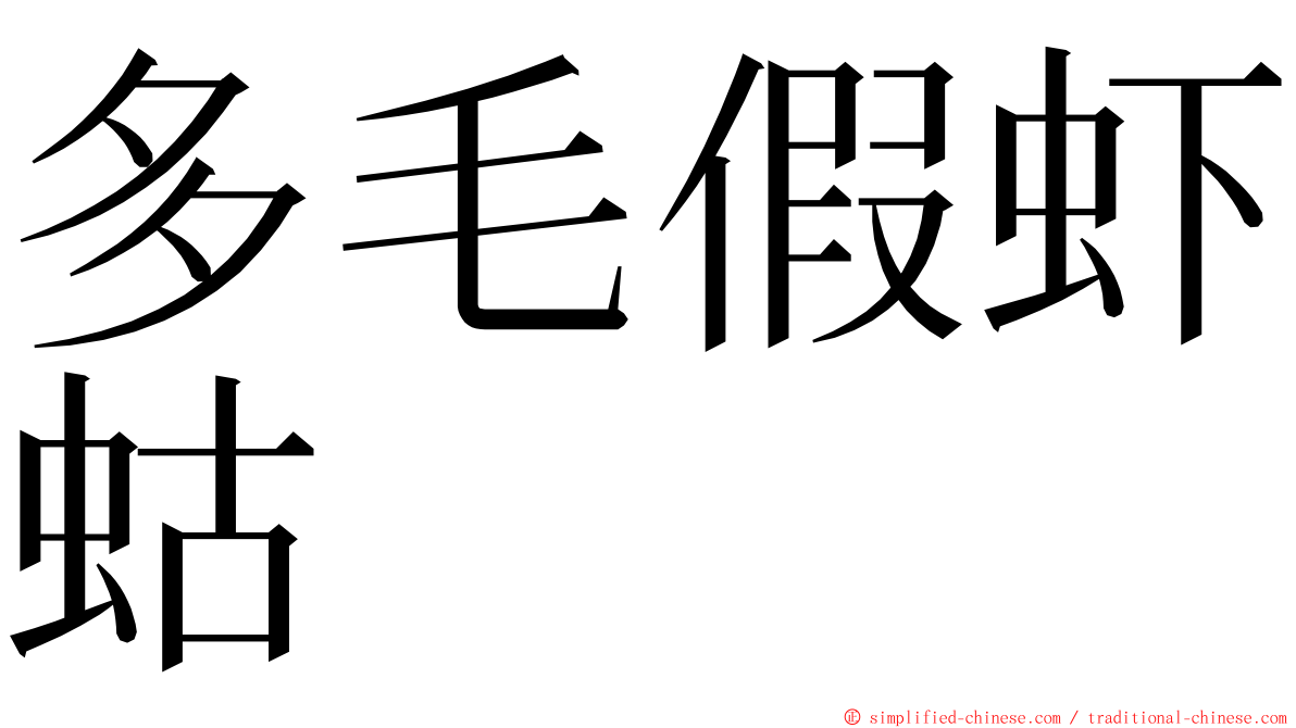 多毛假虾蛄 ming font