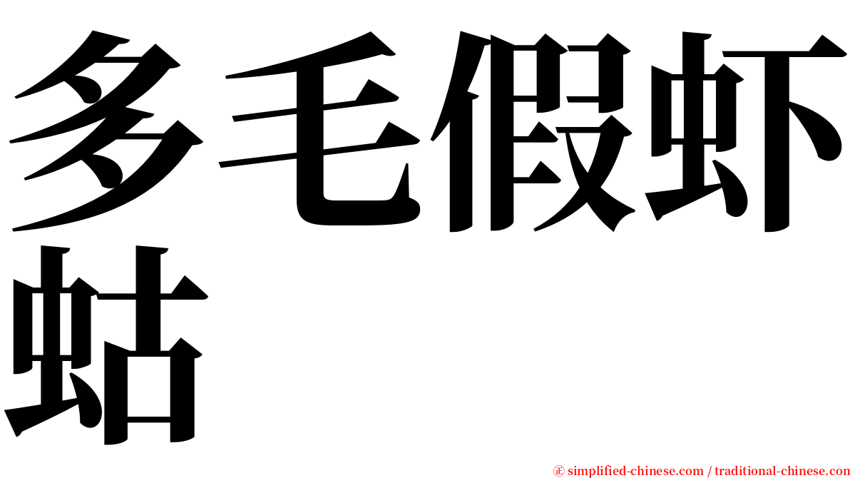 多毛假虾蛄 serif font