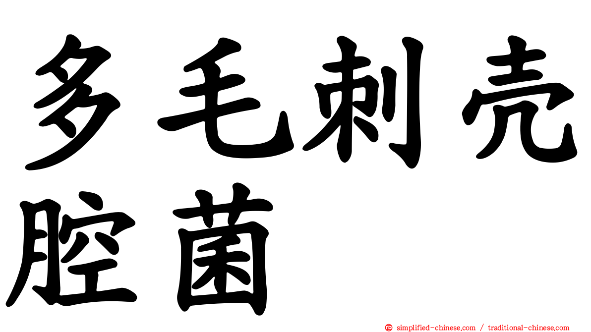多毛刺壳腔菌